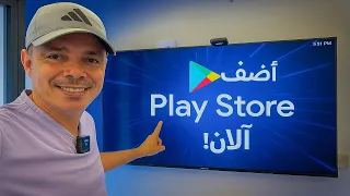 حصريا كيف تضيف Play Store لأي تلفاز ذكي بسهولة 2025 الشرح الكامل خطوة بخطوة 