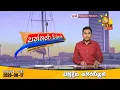 LIVE Hiru TV Paththare Visthare - LIVE 2026-08-17 Hiru News