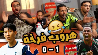 هرب صديقه فا جيه اضرب لوحده ري اكشن فوز ارسنال علي توتنهام في ملعبه 1 0 