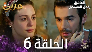 العاشق يفعل المستحيل الحلقة 6 Seven Ne Yapmaz مدبلج 