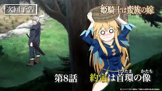YouTube影片, 內容是女騎士成為蠻族新娘 的 第 8 話預告