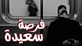 فرصة سعيدة                         راب                            علي مان      اسماعيل تمر  فولكينو دندنها