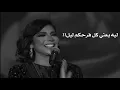 أصالة || ليه يعني كل فرحكم ليل
