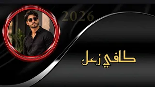 گافي زعل اغنية مطلوبة  دندنها