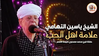 الشيخ ياسين التهامي علامة اهل الحب   حفلة فرح محمد ممدوح خليفة   الاقصر     دندنها