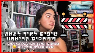 טיפים לאיך לצאת ממחסום קריאה מעצבן רוני עובדיה 