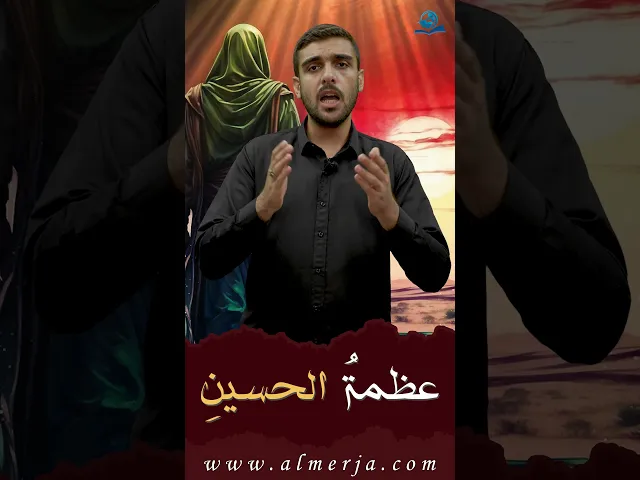 ⁣عظمة الحسين