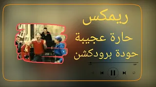 ريمكس حارة عجيبة   شحتة كاريكا   توزيع حودة برودكشن          دندنها