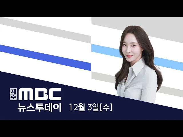 뉴스투데이 2025.12.3