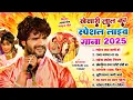 Download Lagu #Audio Jukebox | #Khesari Lal Yadav का स्पेशल लाइव गाना 2025 | Nonstop Superhit Bhojpuri Live Song