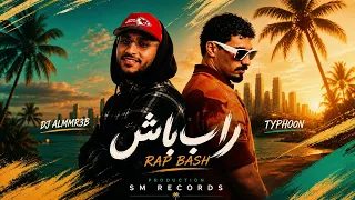 راب باش                          حصريا   دندنها
