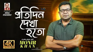protidin dekha hoto shotobar monir khan bangla sad video song 2023