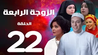 مسلسل الزوجة الرابعة الحلقة الثانية والعشرون 22 Al Zawga Al Rab3a Series Eps  مسلسل الزوجة الرابعة الحلقة الثانية والعشرون 22 Al Zawga Al Rab3a Series Eps
