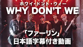 和訳 Why Don T We Fallin Adrenaline 公式 