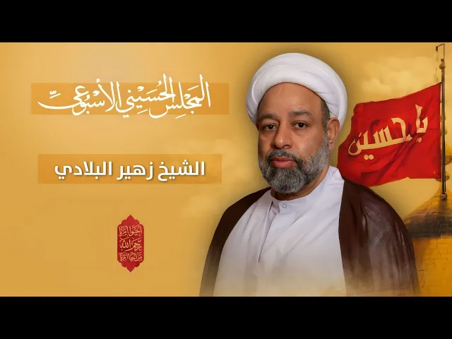 ⁣مباشر الشيخ زهير البلادي - المجلس الحسيني الإسبوعي - مجلس الدعيسي