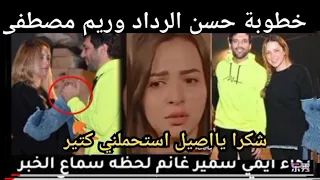 خطوبة حسن الرداد من ريم مصطفى بالسعودية بعد طلاق ايمي سمير غانم في مصر وبكاء وانهيار ايمي 