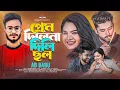 Prem Dilina Dili Chol | প্রেম দিলিনা দিলি ছল | Ab Babu | Rahul | Turza | Bangla New Song | Sobar Tv