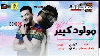 مهرجان  مولود كبير   غمولي عيني ورموني وحدي  مسلم  حودة بندق دندنها