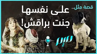 على نفسها جنت براقش ما قصة هذا المثل 