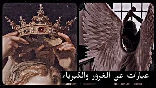   عبارات عن الغرور والكبرياء ستروق لك  دندنها