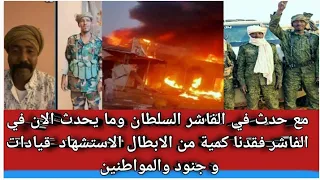 مع حدث في الفاشر السلطان و ما يحدث الآن في الفاشر فقدنا كمية من الابطال الاستشهاد قيادات و جنود 