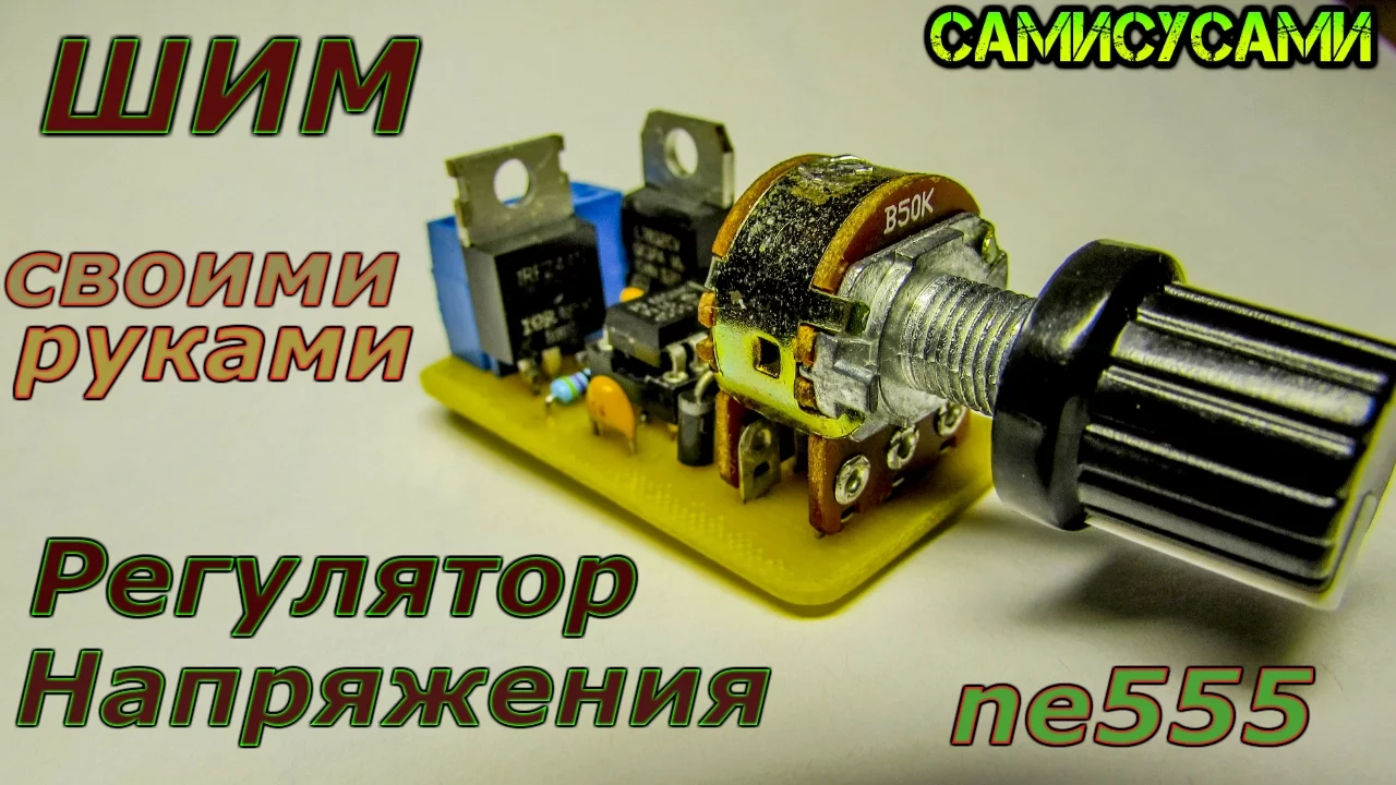 Регулятор напряжения. ШИМ на NE555.