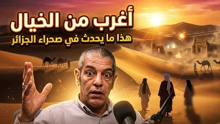 أغرب من الخيال    جزائريون بلا هوية في أرض الذهب   شهادة صادمة لحسين هوام دندنها