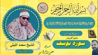 سورة يوسف حانوت كفر صقر الشيخ محمد الليثي رحمه الله 