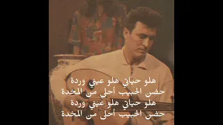 كلمات اغنية هلو حياتي كاظم الساهر  اغاني  اغاني عراقية  موسيقى               دندنها
