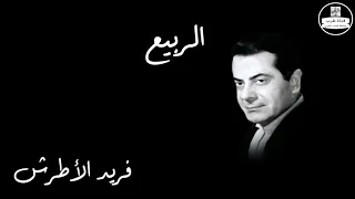                              الربيع   فريد الأطرش دندنها
