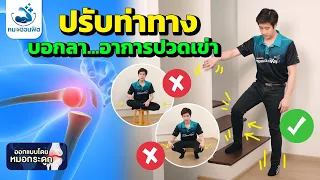 การขึ้นลงบันไดควรทำอย่างไรให้ปลอดภัยสำหรับคนที่มีอาการปวดเข่า