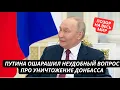Опозорился на весь мир! Путина ошарашил неудобный вопрос про уничтожение Донбасса