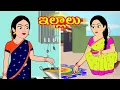 Download Lagu ఇల్లాలు | Illalu Telugu Story | Stories in itelugu | Telugu moral stories | Telugu kathalu