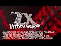 Download Lagu Итоги недели от 20.06.2025 | Зона Х