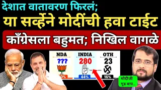या सर्व्हे ने मोदींची हवा टाईट; देशात वातावरण फिरलंय.. निखिल वागळे खुलासा Nikhil Wagle on Modi Rahul