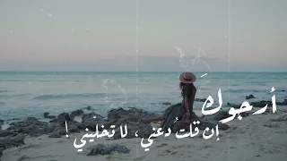 أرجوك  إن قلت  دعني  لا تخل يني  دندنها