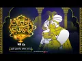 Lagu Arabian Nights | আরব্য রজনী | Golpo Goldmine | Mirchi Bangla Audio Story | Episode 21