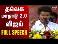 Download Lagu TVK Vijay Maanadu | தவெக மாநாட்டில் விஜய் பேசிய முழு உரை | Madurai Maanaadu