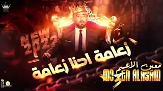 دحية معين الاعسم زعامة احنا زعامة      دندنها