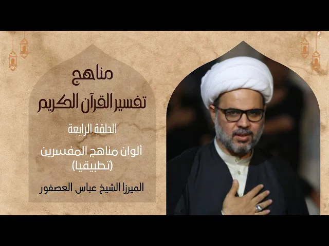 ⁣4- ألوان مناهج المفسرين (تطبيقي)