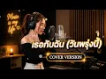 เธอกับฉัน (วันพรุ่งนี้)  | Clonning cover 🎧✨ [Cover Version] Original : ซี ดาหลา Feat. ออม สุปรีย