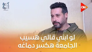 كلمة أخيرة   أحمد السعدني  لو ابني قالي هسيب الجامعة هكسر دماغه   وصلاح السعدني كان ديمقراطي معانا دندنها