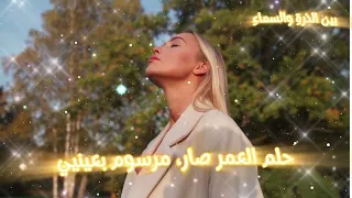                أغنيةعن الأمل والقو ة   جوا قلبي نور دندنها