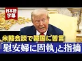 Download Lagu 「韓国は慰安婦問題に固執」安倍元首相に言及・ソーラー批判も【米韓首脳会談訳】