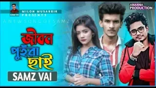 jibon puira chai samz vai bangla new sad song 2020 samz vai new song360p
