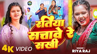  4kvideo riya raj ratiya satawe re sakhi maghi song 2026