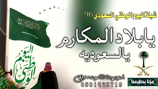 شيلة اليوم الوطني السعودي        يابلاد المكارم يالسعوديه   شيلة اليوم الوطني السعودي    دندنها
