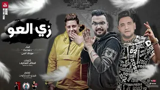 مهرجان بظهرلك زي العو دندنها