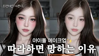 아이돌 메이크업, 그대로 따라 하면 안 됩니다 (feat.속눈썹으로 눈매 설계하기)