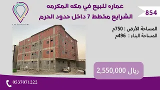 عماره للبيع في مكه المكرمة الشرايع مخطط 7 داخل حدود الحرم 